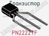 Транзистор PN2222TF 