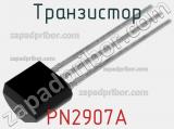 Транзистор PN2907A 