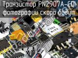Транзистор PN2907A-CDI 