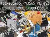 Транзистор PN3565 PBFREE 