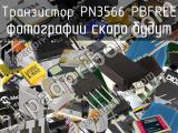 Транзистор PN3566 PBFREE 