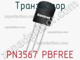 Транзистор PN3567 PBFREE 