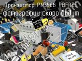 Транзистор PN3568 PBFREE 