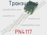 Транзистор PN4117 