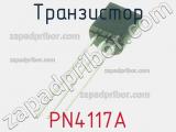 Транзистор PN4117A 