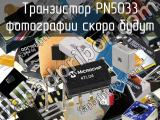 Транзистор PN5033