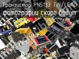 Транзистор PN5133 TIN/LEAD 