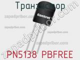 Транзистор PN5138 PBFREE 