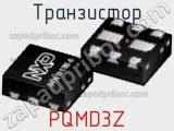 Транзистор PQMD3Z 