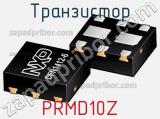 Транзистор PRMD10Z 