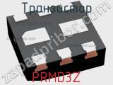 Транзистор PRMD3Z 