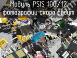 Модуль PSIS 100/12 