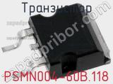 Транзистор PSMN004-60B.118 