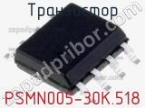 Транзистор PSMN005-30K.518 