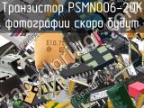 Транзистор PSMN006-20K 