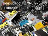 Транзистор PSMN012-80PS 