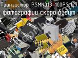 Транзистор PSMN013-100PS,127 