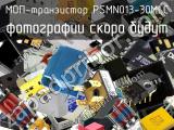 МОП-транзистор PSMN013-30MLC