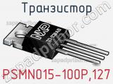 Транзистор PSMN015-100P,127 