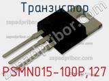 Транзистор PSMN015-100P,127 фотография 2.