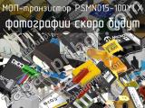 МОП-транзистор PSMN015-100YLX 