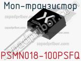 МОП-транзистор PSMN018-100PSFQ 