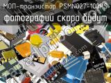 МОП-транзистор PSMN027-100PS 