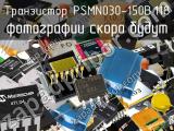 Транзистор PSMN030-150B.118 