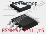 Транзистор PSMN1R2-25YLC,115 