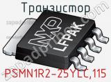 Транзистор PSMN1R2-25YLC,115 фотография 2.