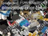 Транзистор PSMN1R7-60BS.118 