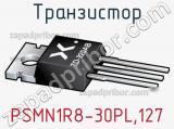 Транзистор PSMN1R8-30PL,127 