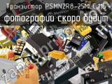 Транзистор PSMN2R8-25MLC,115 