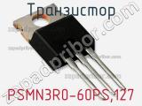 Транзистор PSMN3R0-60PS,127 