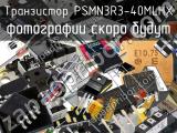 Транзистор PSMN3R3-40MLHX 