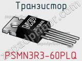 Транзистор PSMN3R3-60PLQ 