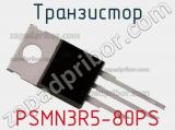 Транзистор PSMN3R5-80PS 