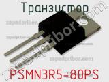 Транзистор PSMN3R5-80PS фотография 2.