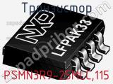 Транзистор PSMN3R9-25MLC,115 