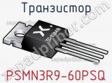 Транзистор PSMN3R9-60PSQ 
