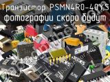 Транзистор PSMN4R0-40YS 