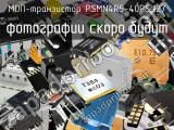 МОП-транзистор PSMN4R5-40PS,127 