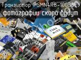Транзистор PSMN4R8-100BSEJ 