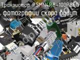 Транзистор PSMN4R8-100PSEQ 