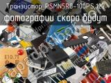 Транзистор PSMN5R0-100PS,127 