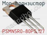МОП-транзистор PSMN5R0-80PS,127 