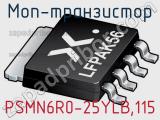 МОП-транзистор PSMN6R0-25YLB,115 
