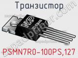 Транзистор PSMN7R0-100PS,127 
