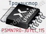 Транзистор PSMN7R0-30YLC,115 