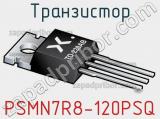 Транзистор PSMN7R8-120PSQ 
